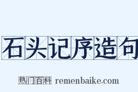 石头记序造句是什么意思的图片